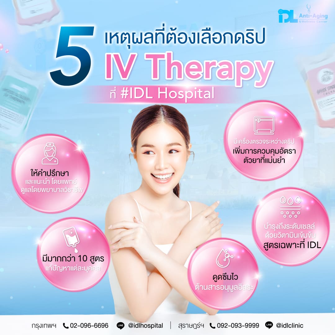 5 เหตุผลที่เลือกดริปวิตามินที่ IDL