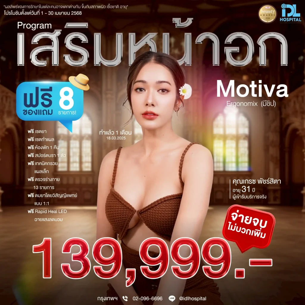 pro apr 25 เสริมหน้าอก