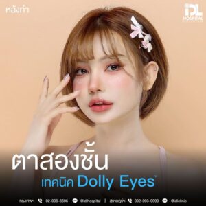รีวิว ดอลลี่