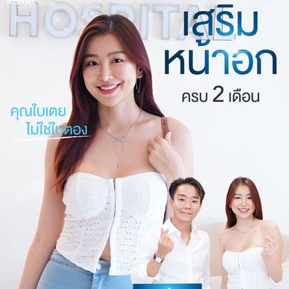 รีวิว เสริมหน้าอก