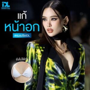 เสริมหน้าอก