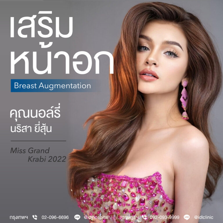 รีวิว เสริมหน้าอก