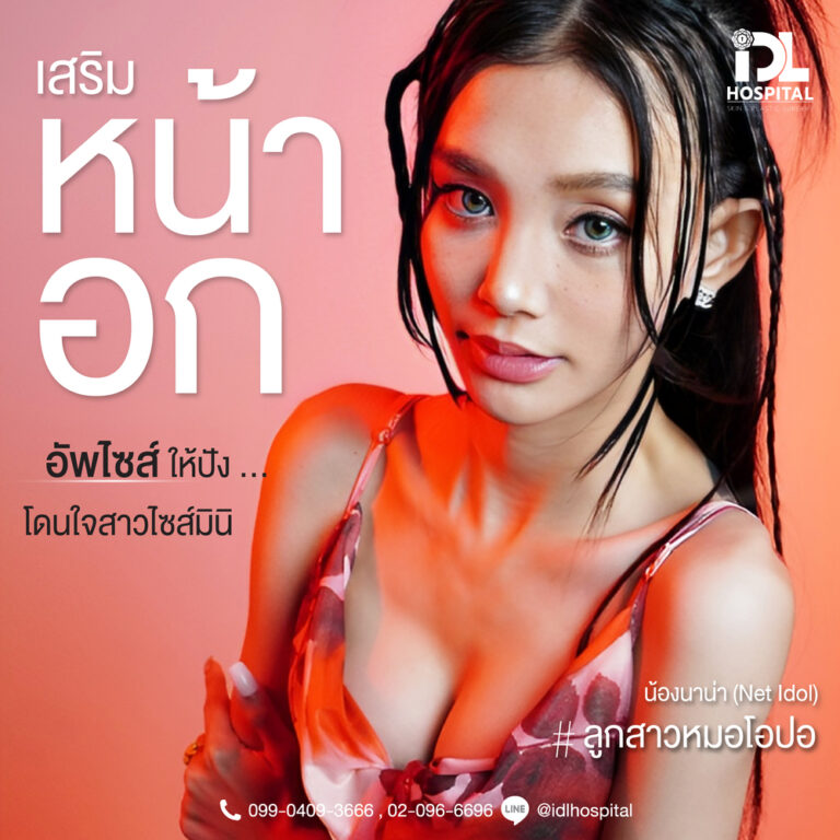 รีวิว เสริมหน้าอก