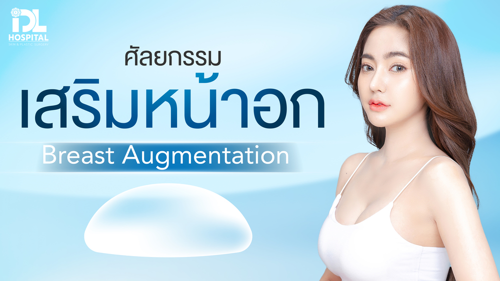 ศัลยกรรมเสริมหน้าอก ที่ IDL Hospital