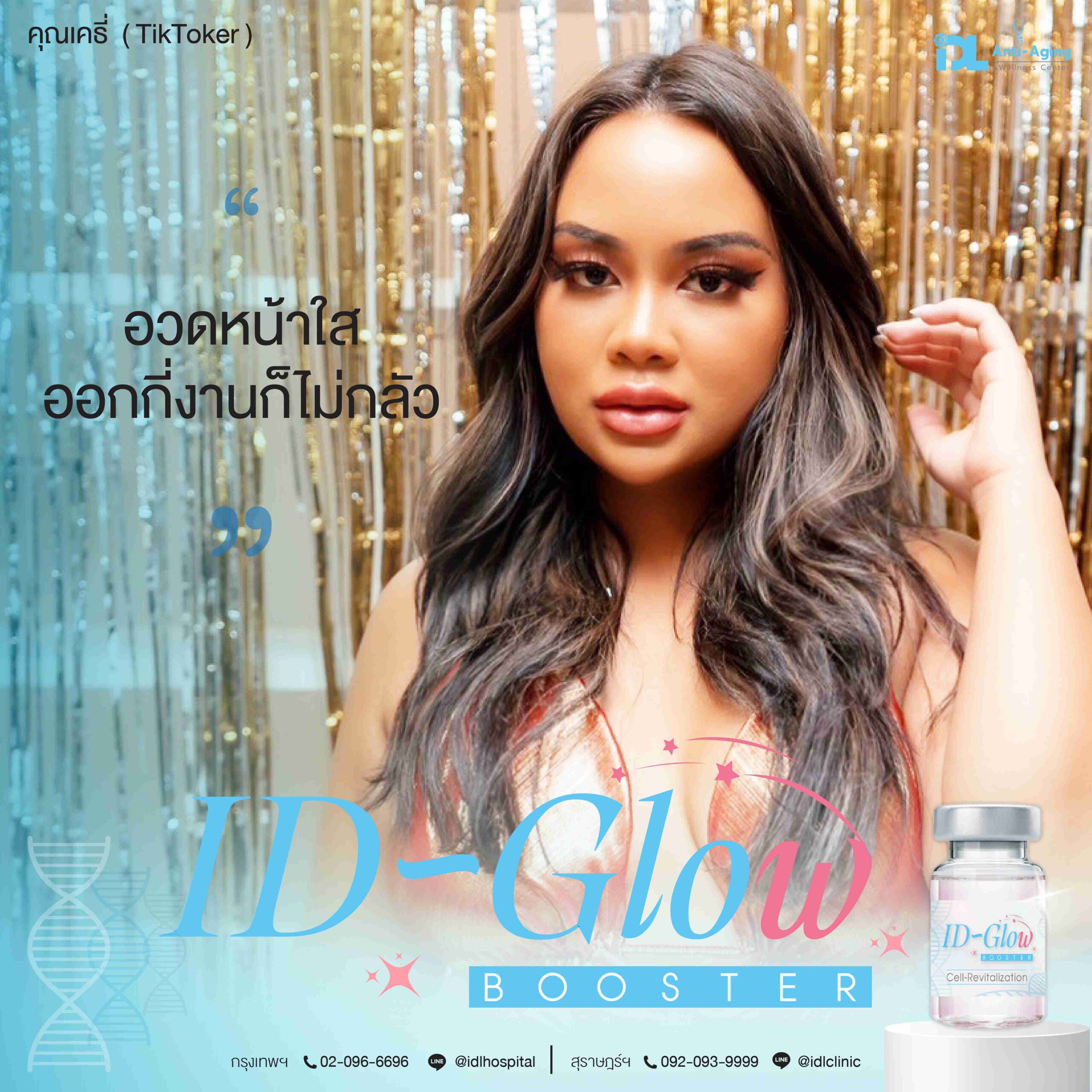 ID-Glow Booster อวดหน้าใส ออกกี่งานก็ไม่กลัว-01