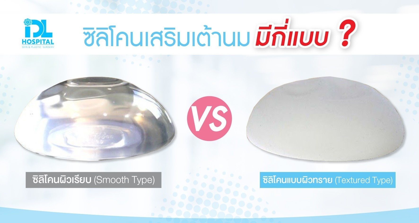 ซิลิโคนเสริมหน้าอกมีกี่แบบ
