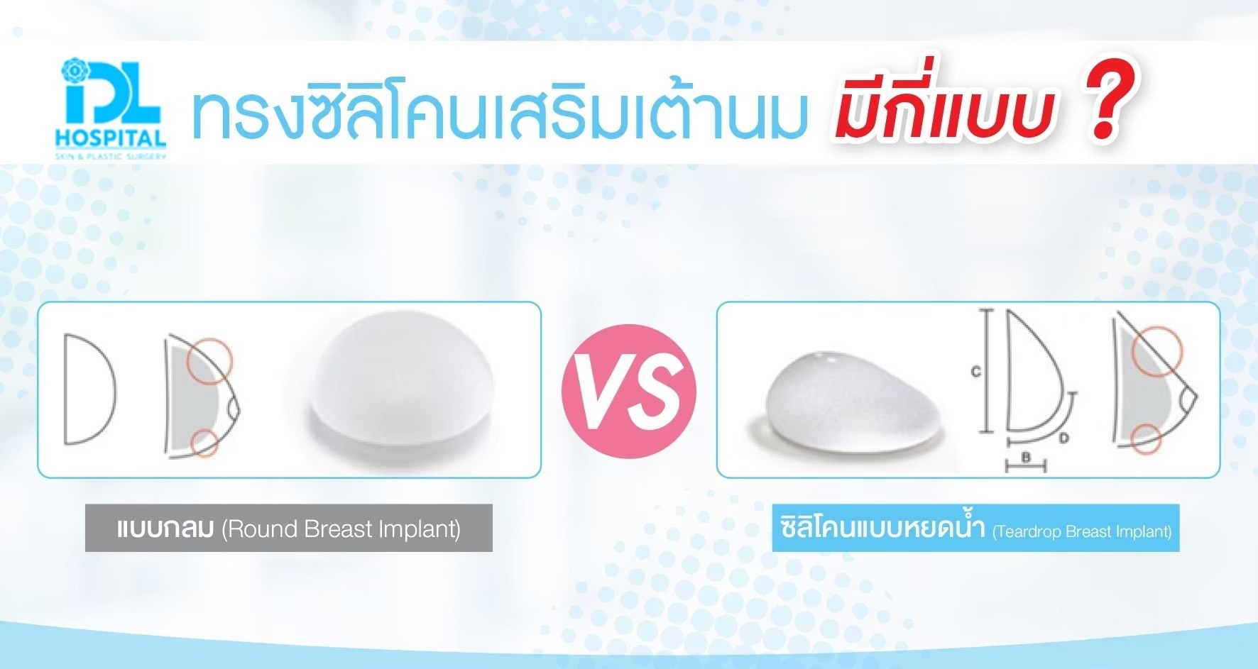 ทรงซิลิโคนเสริมหน้าอกมีกี่แบบ