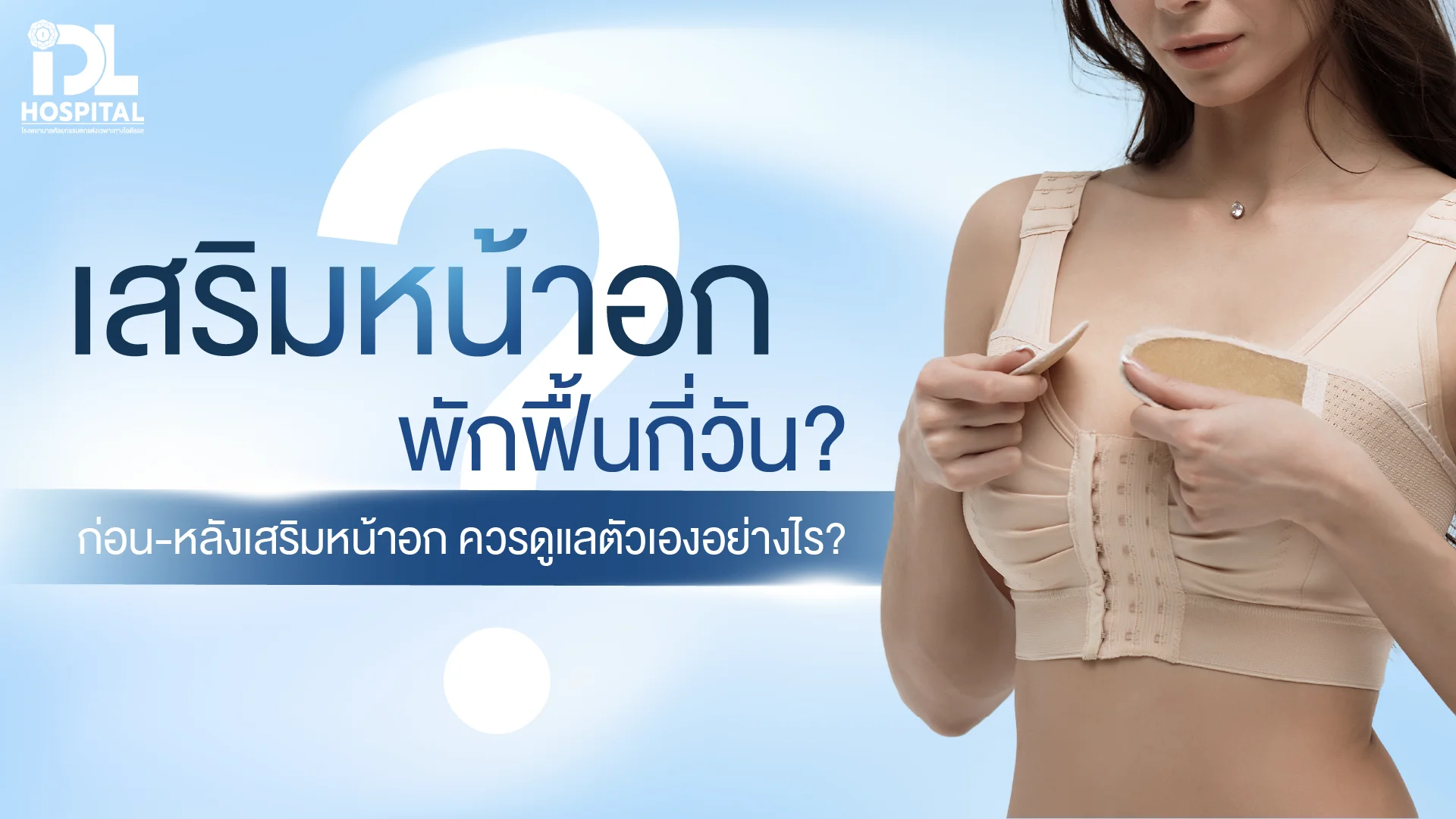 เสรืมหน้าแกพักฟื้นกี่วัน