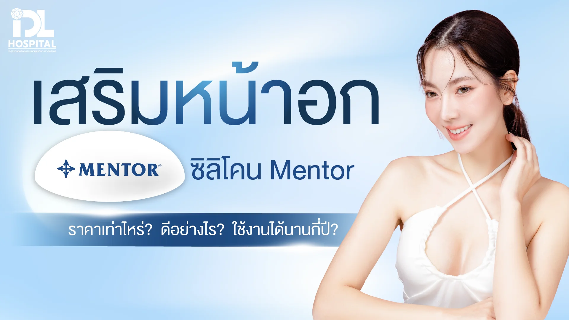 เสริมหน้าอก ซิลิโคนmentor