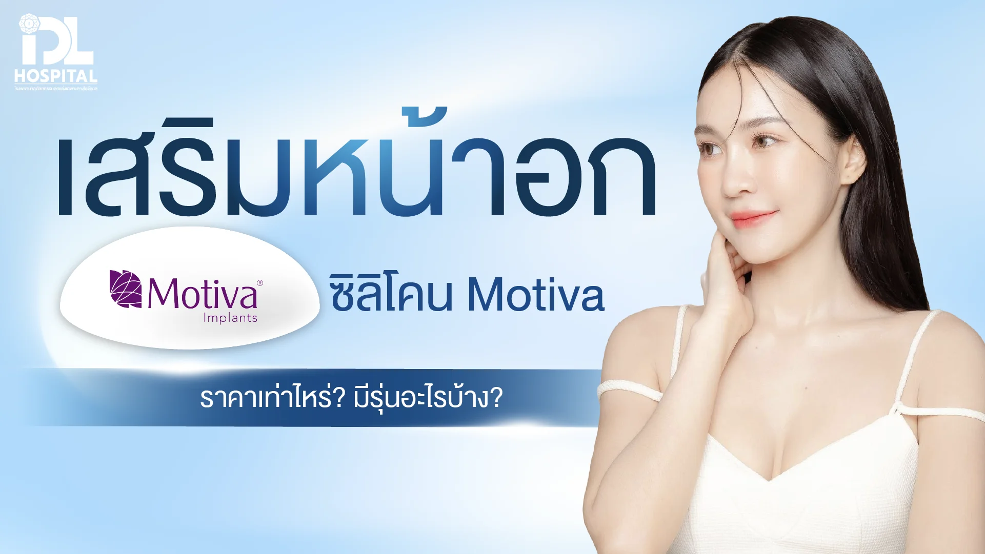เสริมหน้าอก ซิลิโคน motiva
