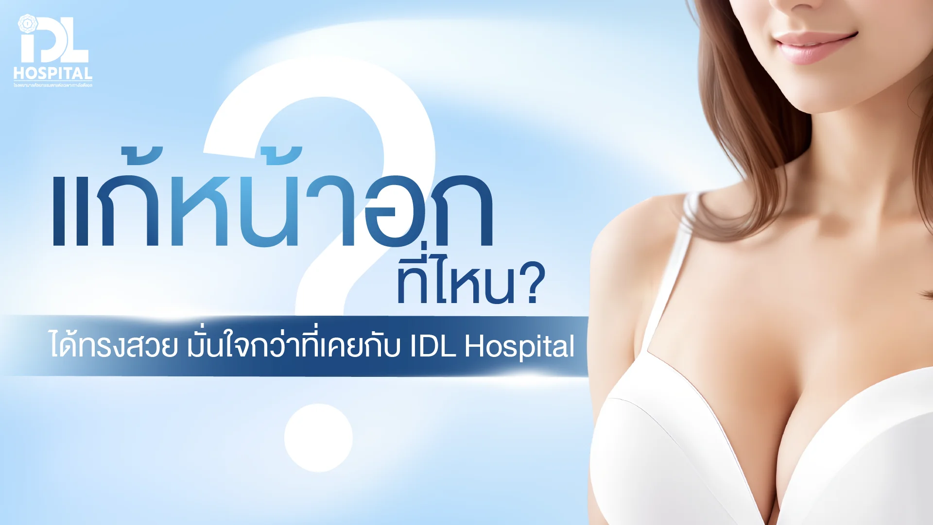 แก้ไขหน้าอกที่ไหนดี