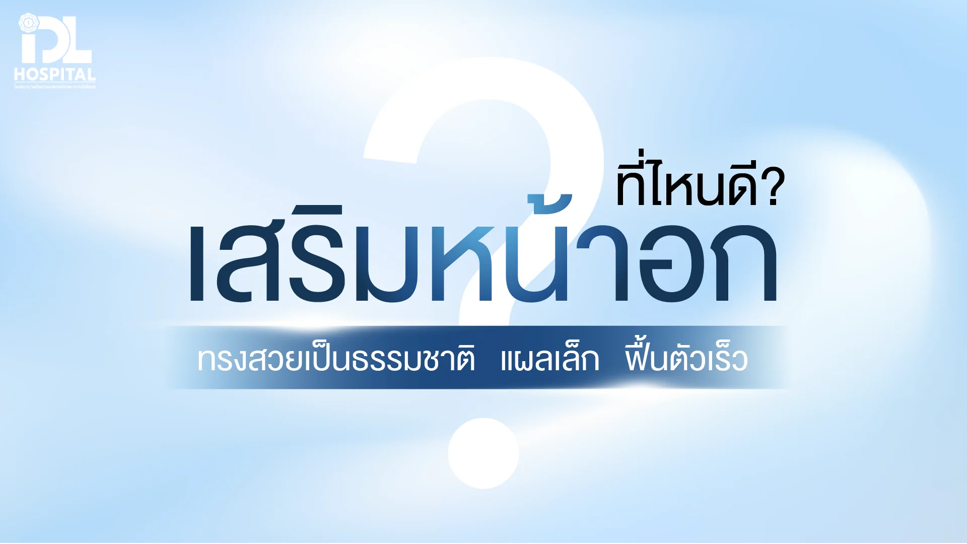 ที่ไหนดี เสริมหน้าอก