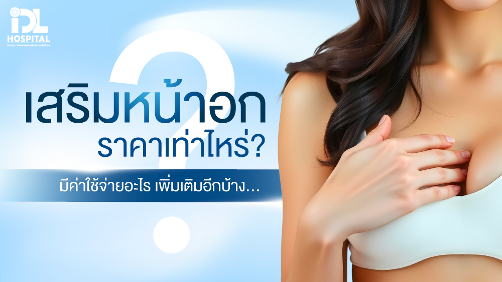 ปก เสริมหน้าอกราคาเริ่มเท่าไหร่ มีค่าใช้จ่ายอะไรบ้าง