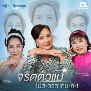 รีวิว ดึงหน้า IDL