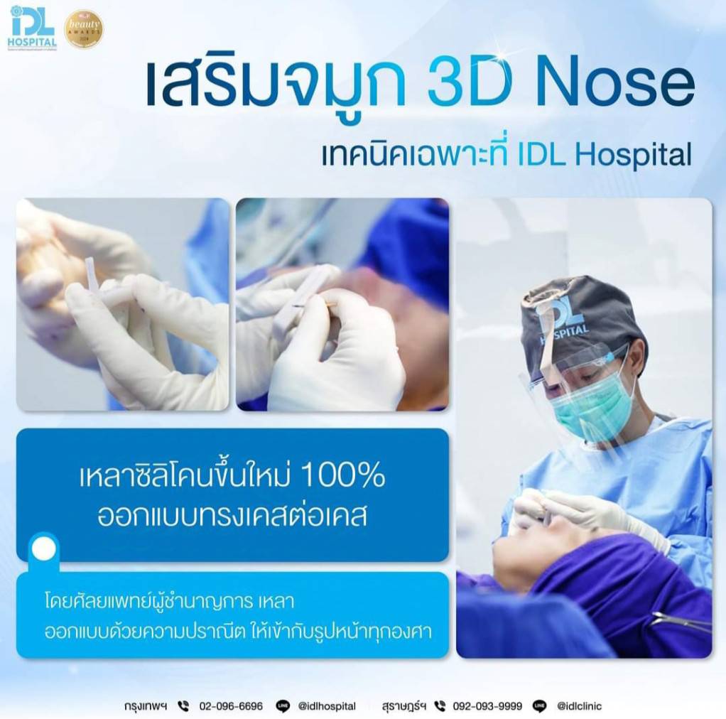 เสริมจมูก 3D Nose เทคนิคเฉพาะ IDL