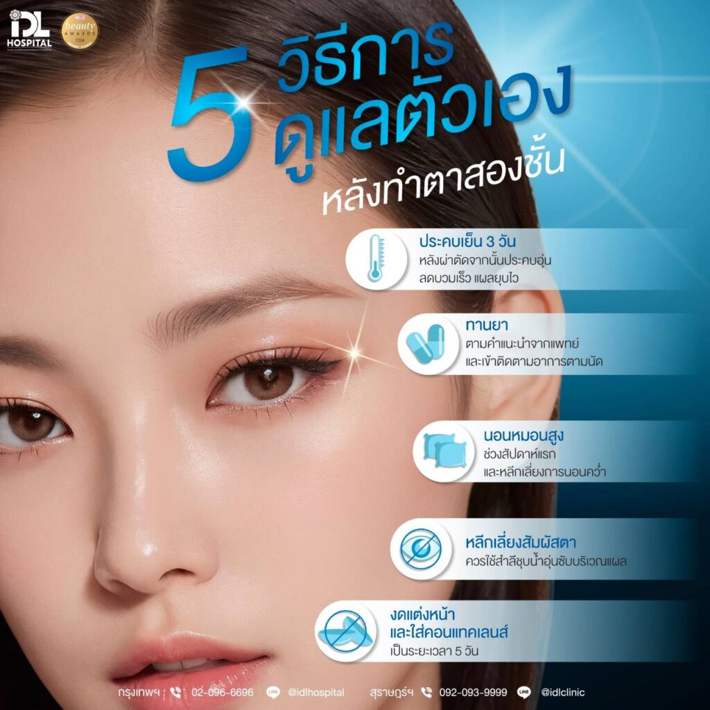 5 วิธีดูแลตัวเอง หลังทำตาสองชั้น