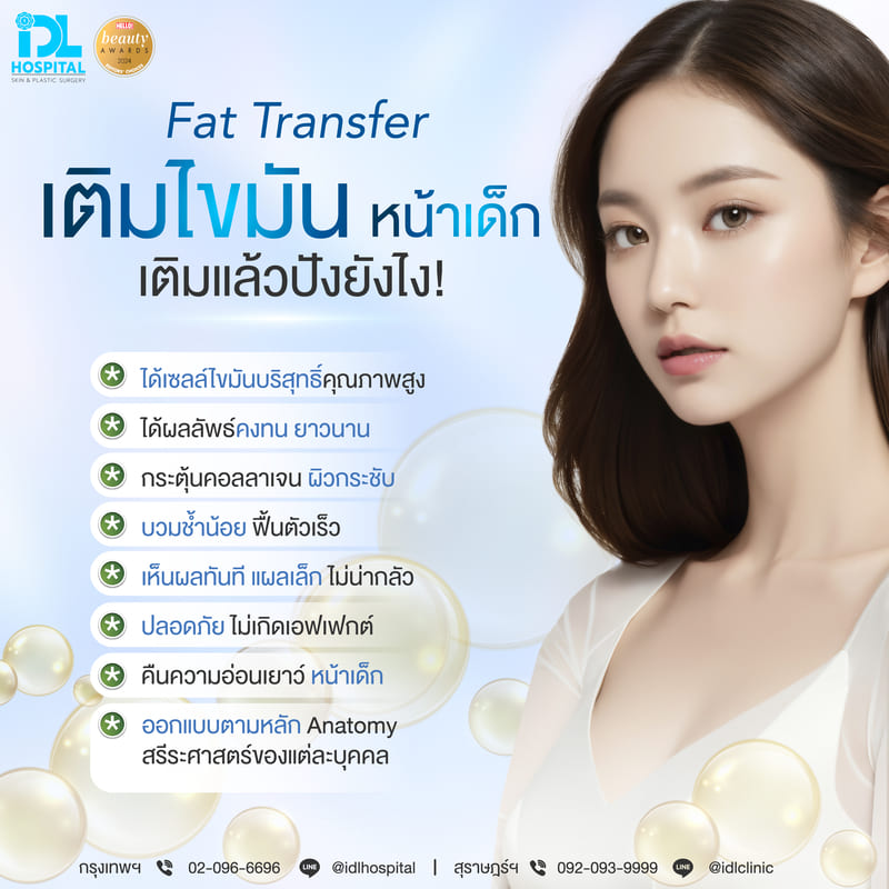 เติมไขมันหน้าเด็ก