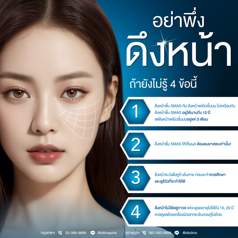 อย่าพึ่งดึงหน้า ถ้ายังไม่รู้
