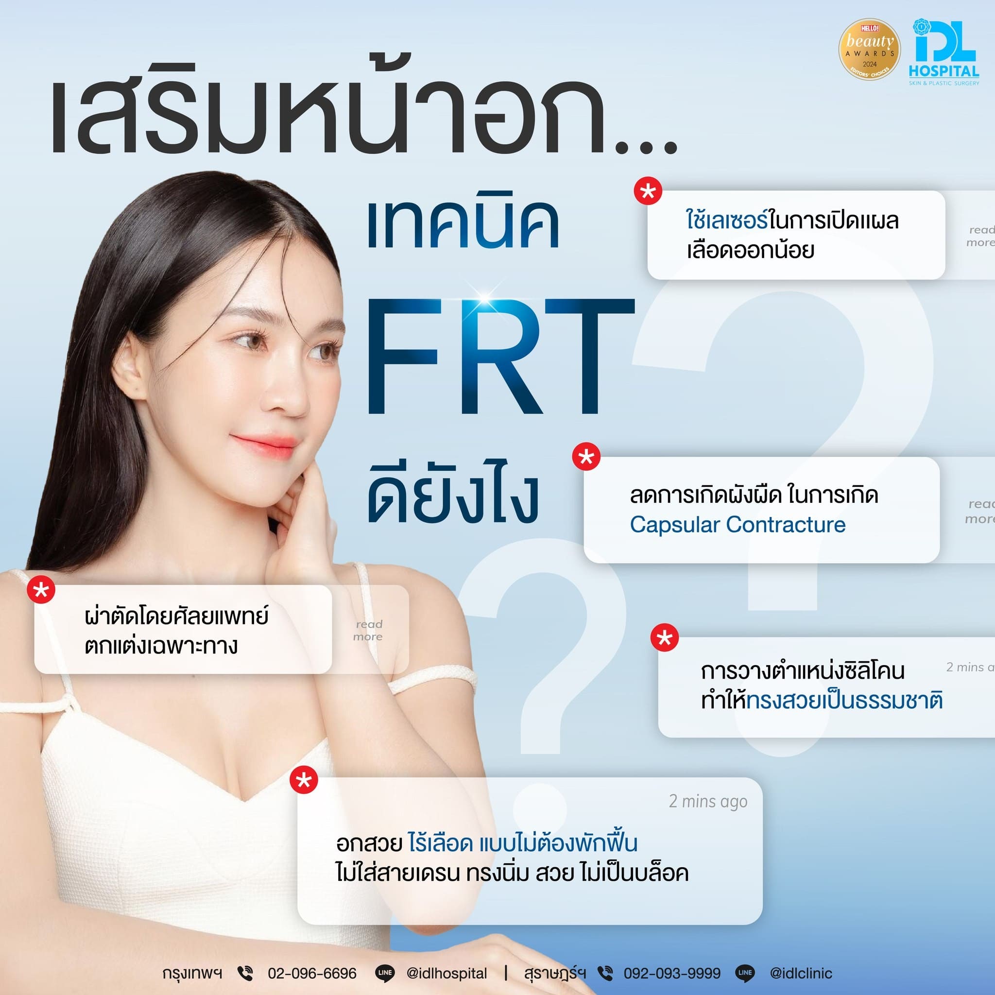 เสริมหน้าอก FRT IDL ดียังไง