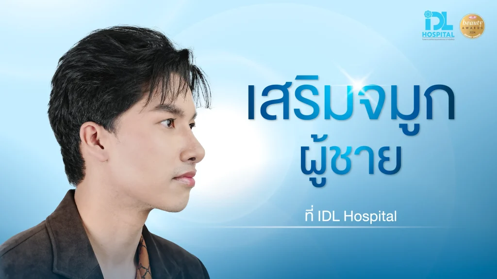 เสริมจมูกผู้ชายที่ IDL