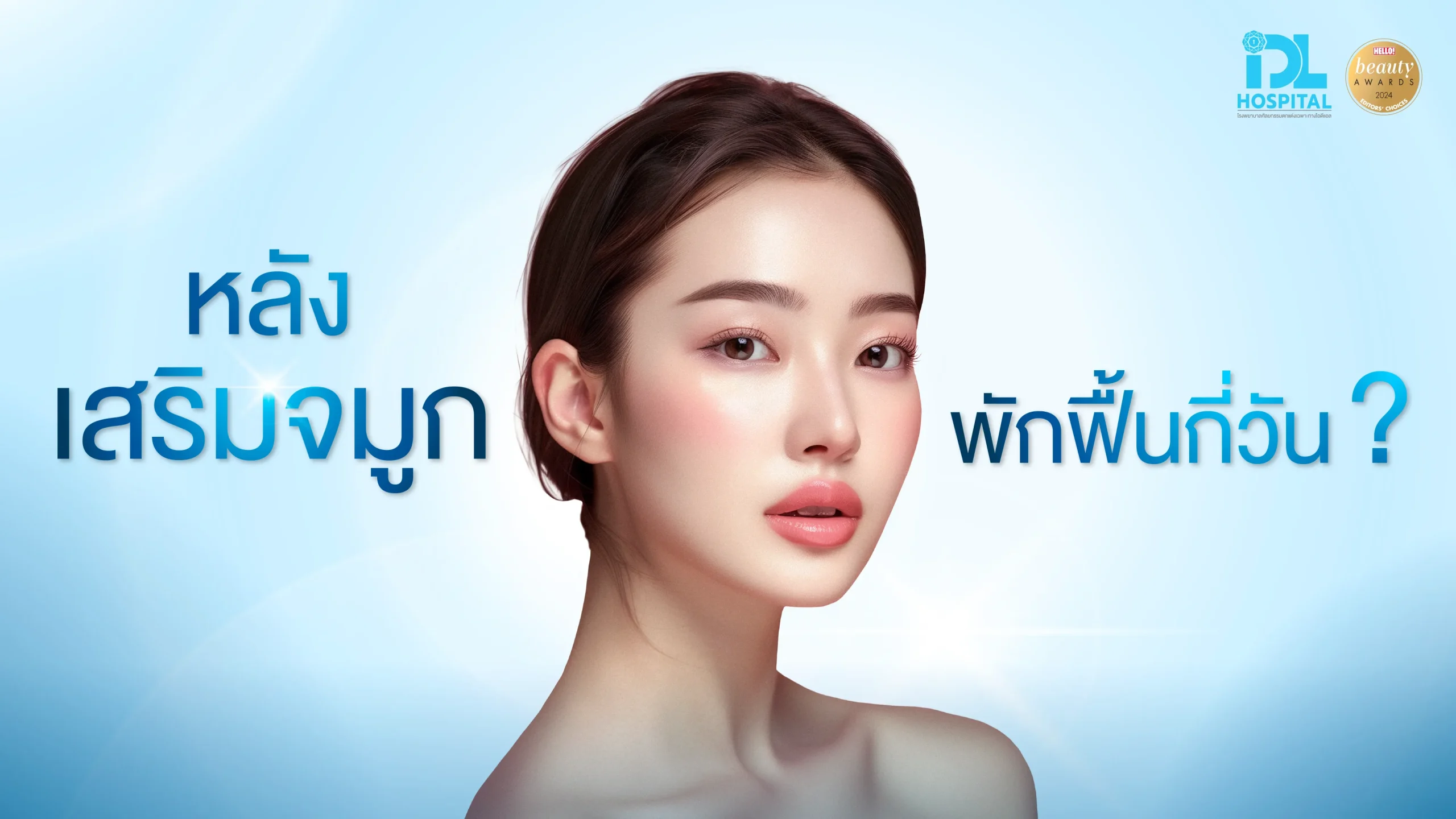 หลังเสริมจมูก ต้องพักฟื้นกี่วัน?