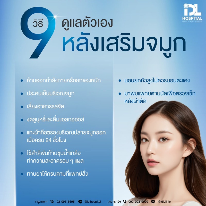 9 วิธี ดูแลตัวเอง หลังเสริมจมูก