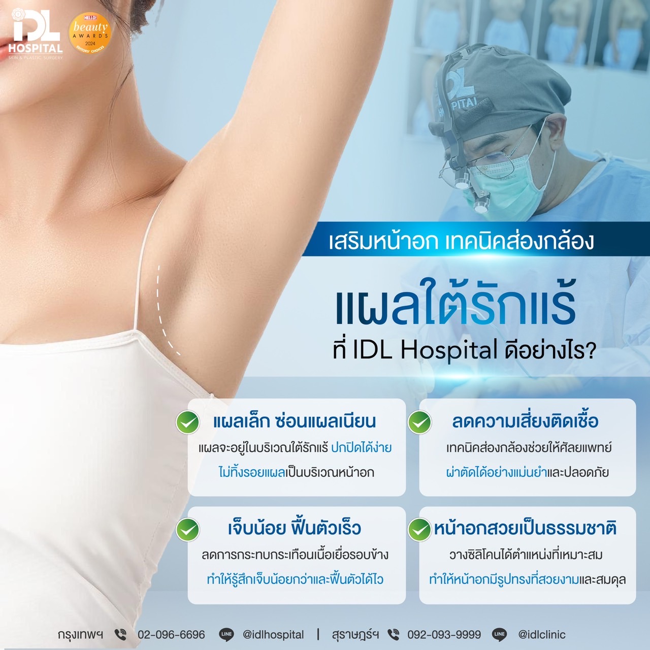 เสริมหน้าอกด้วยวิธีผ่าตัดส่องกล้อง