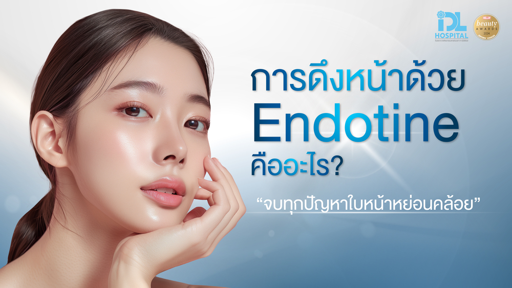 การดึงหน้าด้วย Endotine คืออะไร จบทุกปัญหาใบหน้าหย่อนคล้อย