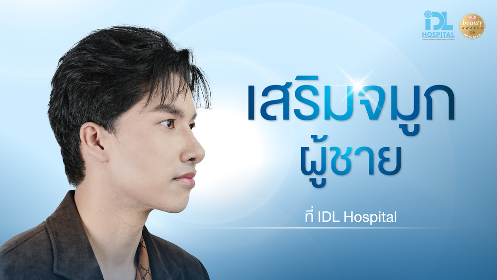เสริมจมูกผู้ชายต่างจากผู้หญิงอย่างไร พร้อมสิ่งที่ควรรู้ก่อนทำ