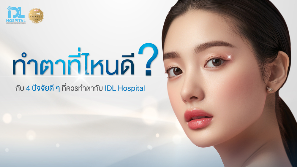 ทำตาที่ไหนดี กับ 4 ปัจจัยดี ๆ ที่ควรทำตากับ IDL Hospital
