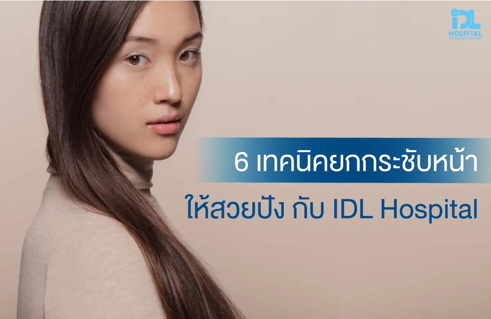 ปก 6 เทคนิคยกกระชับหน้าให้สวยปัง กับ IDL Hospital