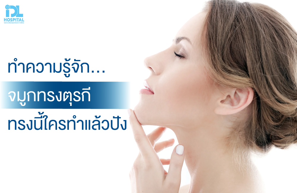 จมูกทรงตุรกีเป็นยังไง ทรงนี้ใครทำแล้วปัง มาดูกัน