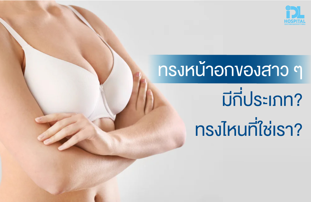 รู้จักทรงหน้าอกของสาว ๆ มีกี่ประเภท ทรงไหนที่ใช่เรา