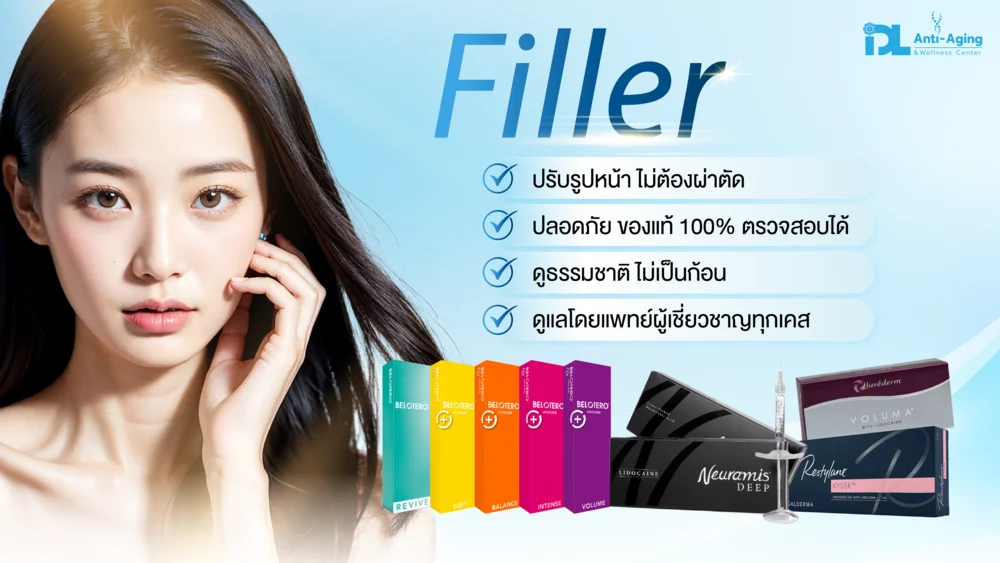 ฉีดฟิลเลอร์ช่วยอะไรบ้าง