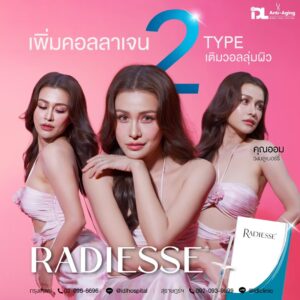 รีวิวลูกค้าฉีดเรเดียส (Radiesse) กับ IDL Hospital
