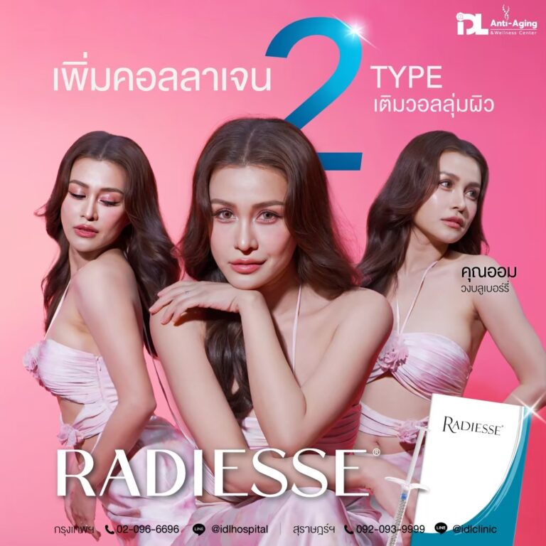 รีวิวลูกค้าฉีดเรเดียส (Radiesse) กับ IDL Hospital