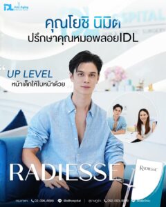 รีวิวลูกค้าฉีดเรเดียส (Radiesse) กับ IDL Hospital