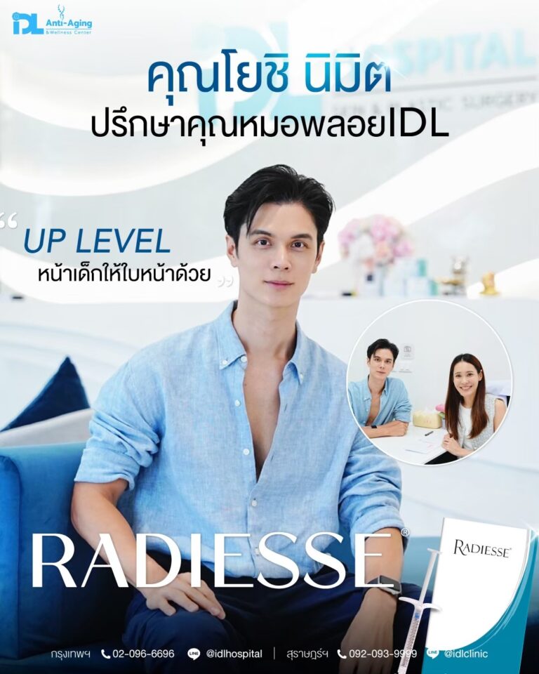 รีวิวลูกค้าฉีดเรเดียส (Radiesse) กับ IDL Hospital