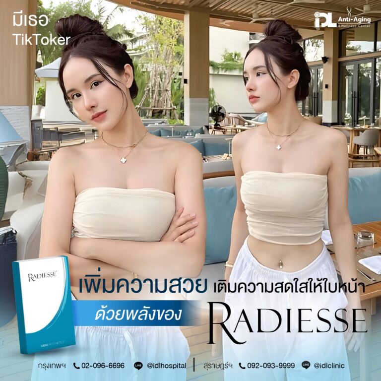 รีวิวลูกค้าฉีดเรเดียส (Radiesse) กับ IDL Hospital
