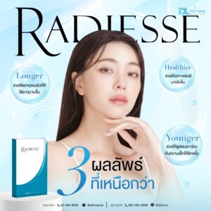 รีวิวลูกค้าฉีดเรเดียส (Radiesse) กับ IDL Hospital