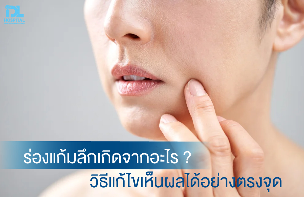ร่องแก้มลึกเกิดจากอะไร