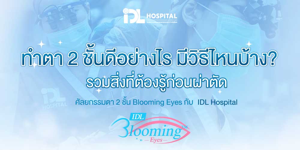ทำตา 2 ชั้นดีอย่างไร รวมสิ่งที่ต้องรู้ก่อนผ่าตัด