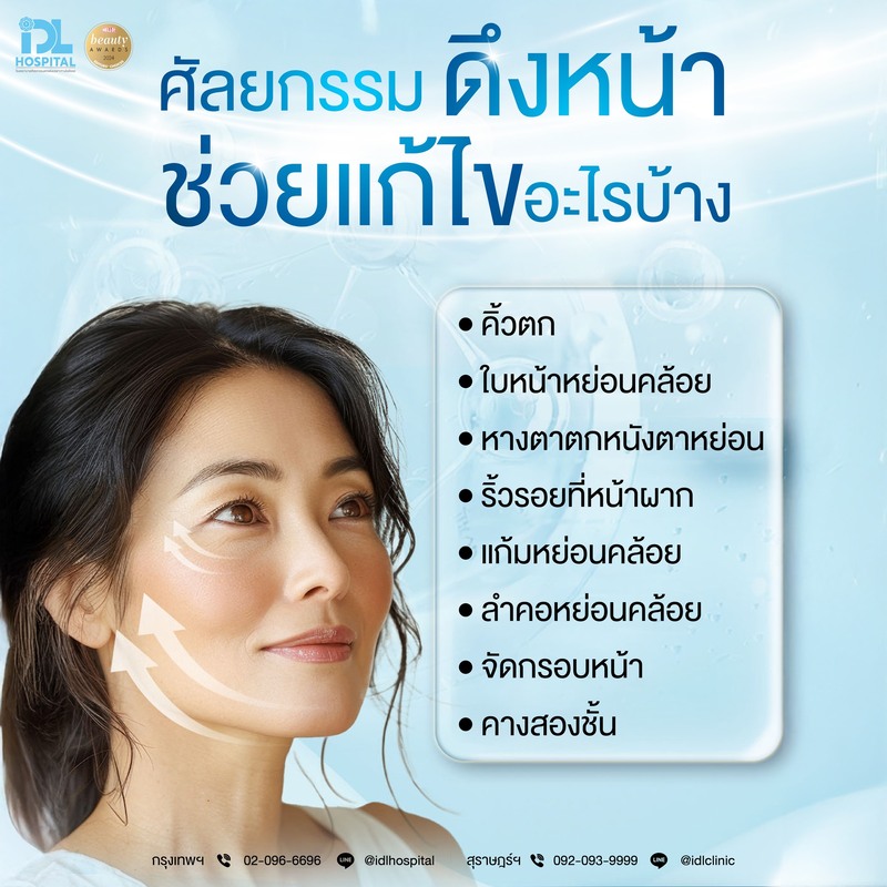 ดึงหน้า ช่วยแก้ไขอะไรบ้าง